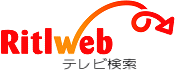 Ritlweb テレビ検索